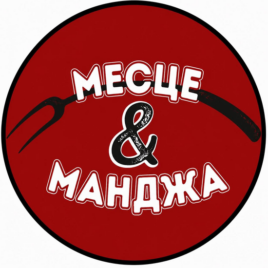 Месце & Манджа