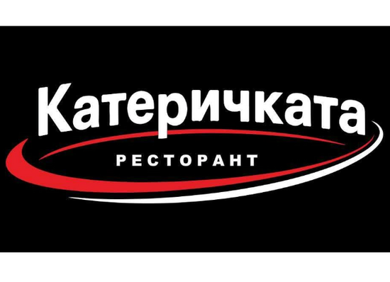 Ресторант Катеричката